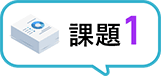 課題1