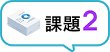 課題2