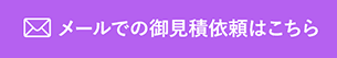 メールでの御見積依頼はこちら