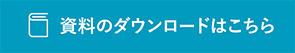 資料のダウンロードはこちら
